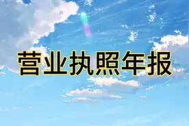 个体工商户营业执照年报方法，手机上自己操作年报营业执照。