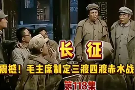 《长征》第118集:毛主席制定三渡四渡赤水战略布局视频封面