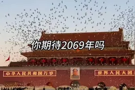 相约2069年，2069年,祖国成立120年，2069年，你多少岁了呢