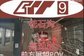 重庆轨道交通9号线，全程第一视角视频封面