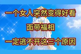 一个女人突然变得好看，面带福相，一定逃不开这三个原因。