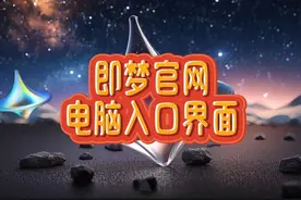 AI视频软件即梦的官网入口和界面介绍。了解即梦开启AI世界的大门