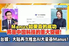 Deepseek推出1.5个月后，台媒：大陆再次推出AI大杀器“Manus”！视频封面