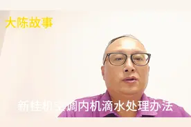 新挂机空调内机滴水处理办法