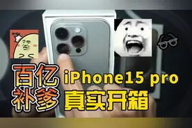 百亿补爹 iPhone15 Pro真实开箱！