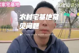 农村宅基地常见问题#法律知识分享#乡村振兴视频封面
