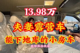 13.98万起适合夫妻露营的小房车，能下地库的百姓亲民房车视频封面