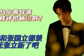 张国立和成龙都羡慕死杨立新了视频封面