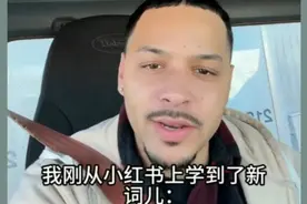 老外在小红书学中文从祖安文化开始，不得不说学得是真快啊