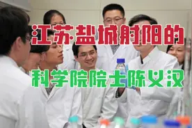 出生于江苏盐城射阳的科学院院士、上海东方医院心脏病学家陈义汉视频封面