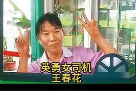 “英勇女司机王春花昏迷前全力一刹”