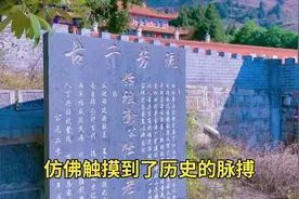张献忠部将的碑文，在贵州仁怀，仿佛触摸到了历史的痕迹！视频封面