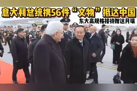 意大利总统携56件"文物"抵达中国，东大高规格接待赠送月壤