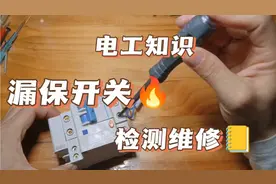 如何自己使用电笔检测分析家用空气漏电保护开关故障原因进行维修