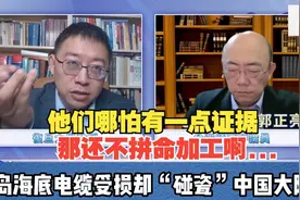 解读台岛海底电缆受损情况分析。视频封面