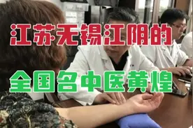 从江苏无锡江阴走出来的全国名中医，有这样一位著名的经方专家视频封面