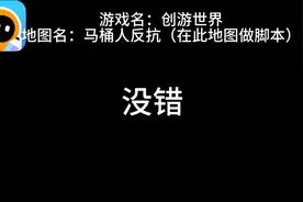 创游世界：马桶人反抗人物制作教程视频封面