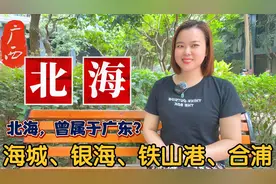 广西北海市特色地名由来：海城、银海、铁山港、合浦视频封面