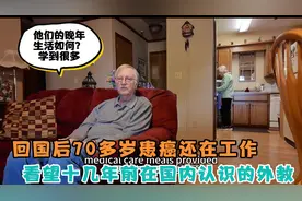 看望十多年前认识的外教，回国后七十多岁患癌还在工作，生活如何视频封面