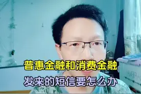 普惠金融和消费金融到底是什么平台，为什么会给你发短信？