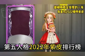 第五人格2022年紫皮排行榜!小女孩的年岁好好看!你喜欢哪件奇珍