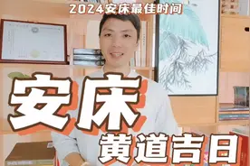 安床黄道吉日2024年适合安床最佳时间，1月2月搬挪床择日正确方法视频封面