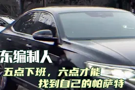 省里开会大众排队；山东编制人行政夹克帕萨特，山东人的情有独钟视频封面