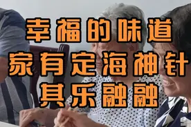幸福的味道，家有定海神针，其乐融融。视频封面