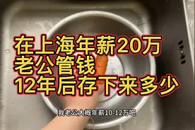 在上海年薪20万，工资卡交给老公保管，12年后能存下多少钱视频封面