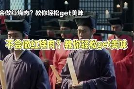 不会做红烧肉？看这里，教你轻松get美味视频封面