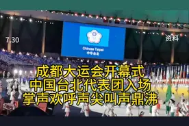 成都大运会开幕式
中国台北代表团入场
掌声欢呼声尖叫声鼎沸