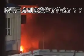 凌晨三点突然一声巨响，楼体都晃了到底发生了什么？？视频封面