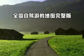 全国部分自驾游地图完整版视频封面