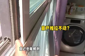 铝合金窗户出现推拉不动？师傅手把手教你，一分钱不花修好视频封面