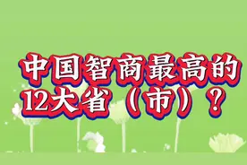 中国智商最高的，12大省（市）！视频封面
