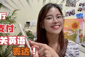 “现金支付”、“微信支付”、“支付宝支付”等英语怎么说？视频封面