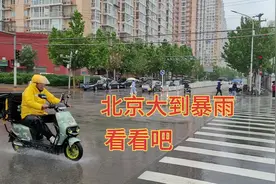 5月30日上午北京大到暴雨，看看吧！视频封面