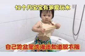 12个月宝宝有多爱玩水，自己跑盆里洗澡还知道脱衣服，惊呆了妈妈视频封面