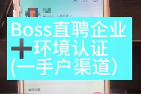 boss直聘环境认证开通，企业资质代开通，一手商，欢迎免费咨询。