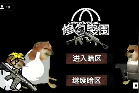 修狗突围启动