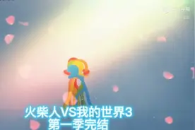 火柴人VS我的世界(第一季完结)视频封面