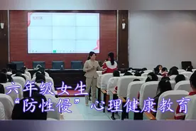 六年级女生“防性侵”心理健康教育，为学生筑牢心理防护网！