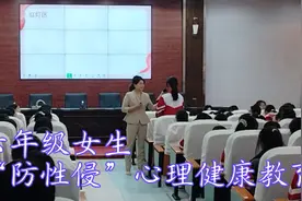 六年级女生“防性侵”心理健康教育，为学生筑牢心理防护网！视频封面
