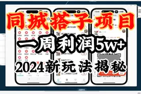 2个人，卖搭子社群，一周变现5万+！24年全新蓝海玩法揭秘视频封面