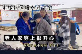 看望中风的爸爸，老婆米饭妹买一套睡衣送她，老人家穿上很开心！视频封面