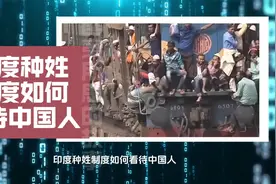 印度种姓制度如何看待中国人视频封面