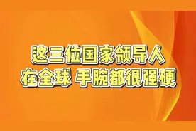 这三位国家领导人，在全球范围内手腕都很强硬视频封面
