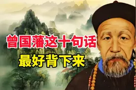 曾国藩这十句话，最好背下来。视频封面
