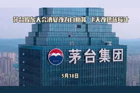 茅台股东大会酒宴改为自助餐 飞天改为蓝莓汁视频封面