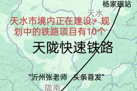 天水市境内正在建设、规划中的铁路项目有10个视频封面